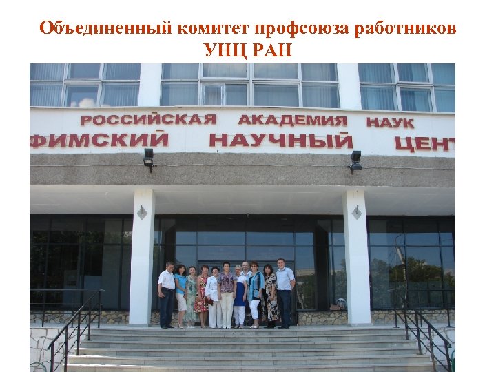 Объединенный комитет профсоюза работников УНЦ РАН 