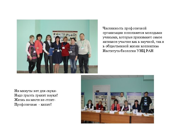 Численность профсоюзной организации пополняется молодыми учеными, которые принимают самое активное участие как в научной,