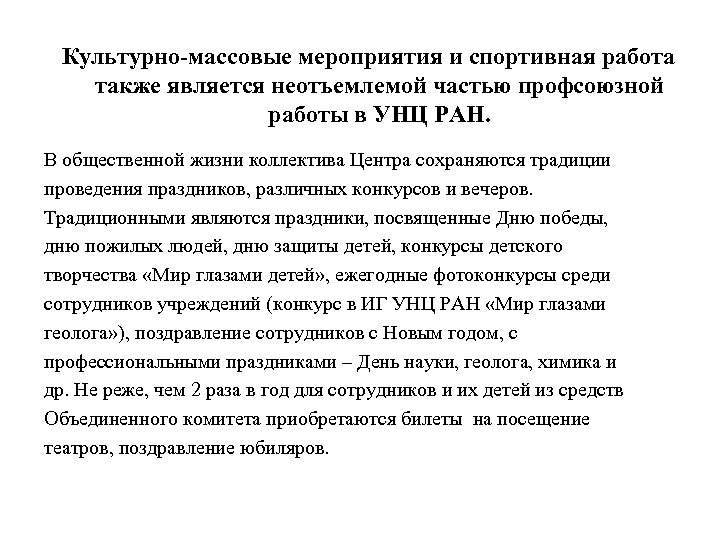 Культурно-массовые мероприятия и спортивная работа также является неотъемлемой частью профсоюзной работы в УНЦ РАН.
