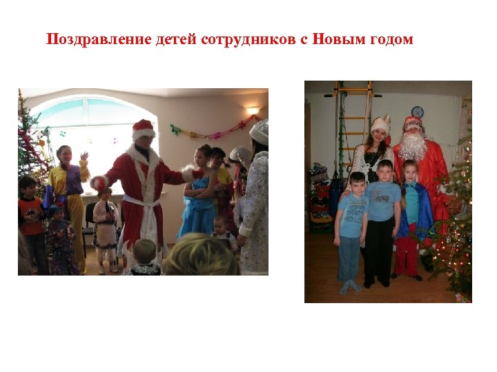 Поздравление детей сотрудников с Новым годом 