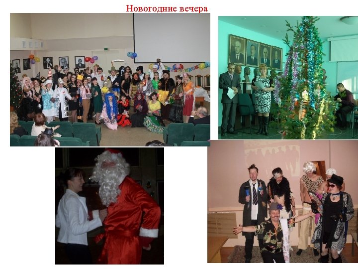 Новогодние вечера 
