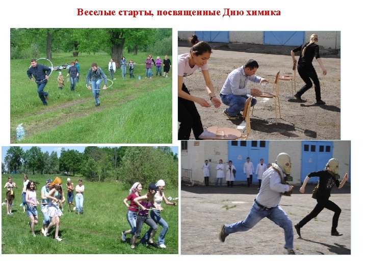 Веселые старты, посвященные Дню химика 