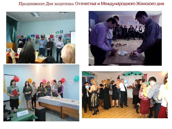 Празднование Дня защитника Отечества и Международного Женского дня 
