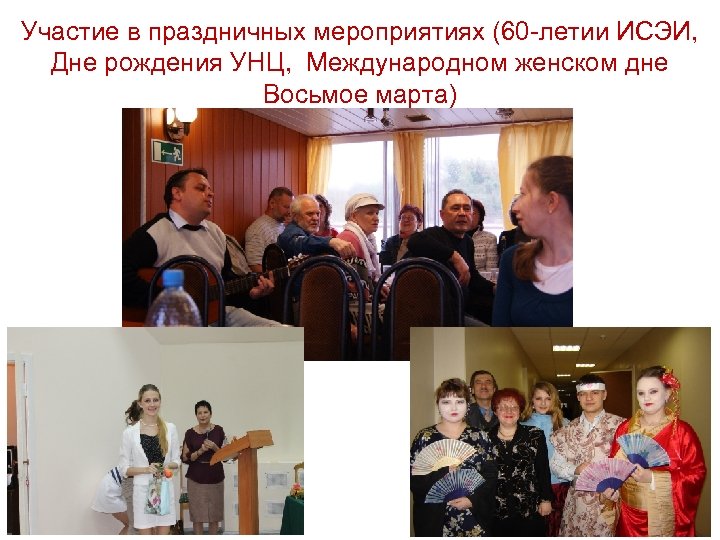 Участие в праздничных мероприятиях (60 -летии ИСЭИ, Дне рождения УНЦ, Международном женском дне Восьмое