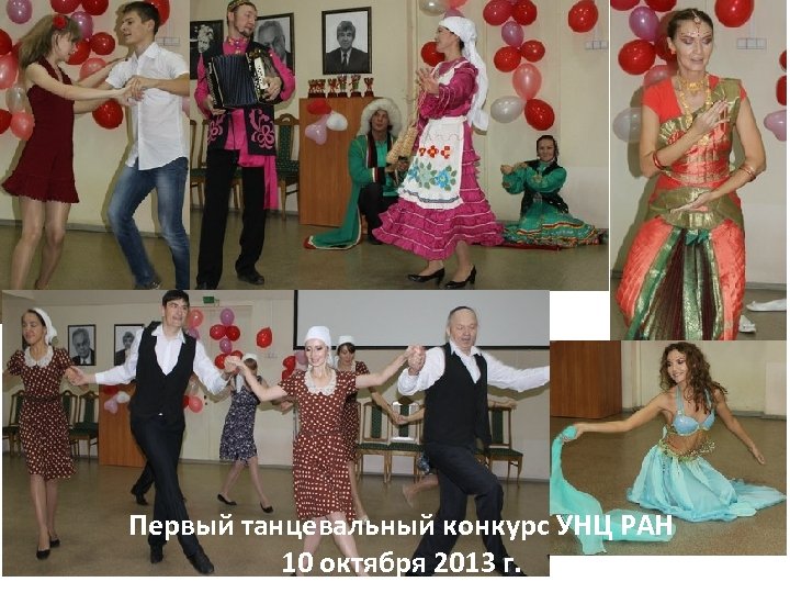 Первый танцевальный конкурс УНЦ РАН 10 октября 2013 г. 
