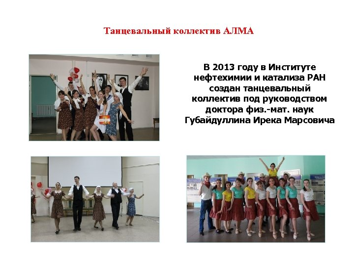 Танцевальный коллектив АЛМА В 2013 году в Институте нефтехимии и катализа РАН создан танцевальный
