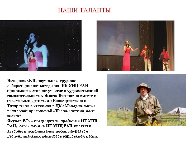 НАШИ ТАЛАНТЫ Назырова Ф. И. научный сотрудник лаборатории почвоведения ИБ УНЦ РАН принимает активное