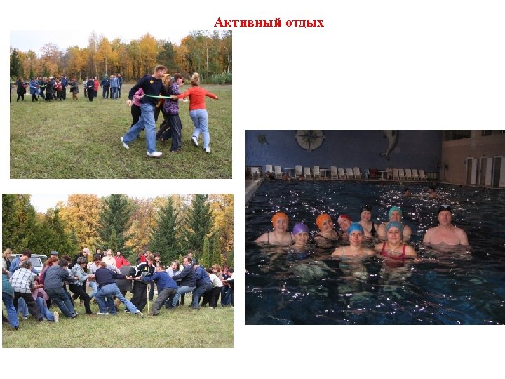 Активный отдых 