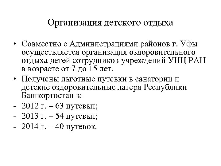 Организация детского отдыха • Совместно с Администрациями районов г. Уфы осуществляется организация оздоровительного отдыха