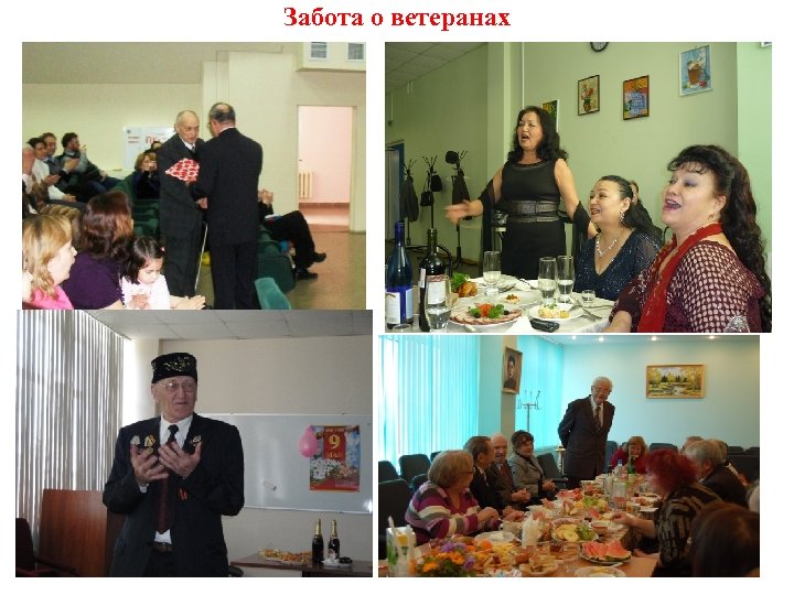 Забота о ветеранах 