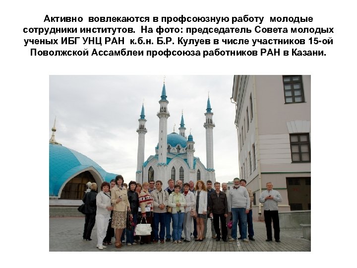 Активно вовлекаются в профсоюзную работу молодые сотрудники институтов. На фото: председатель Совета молодых ученых