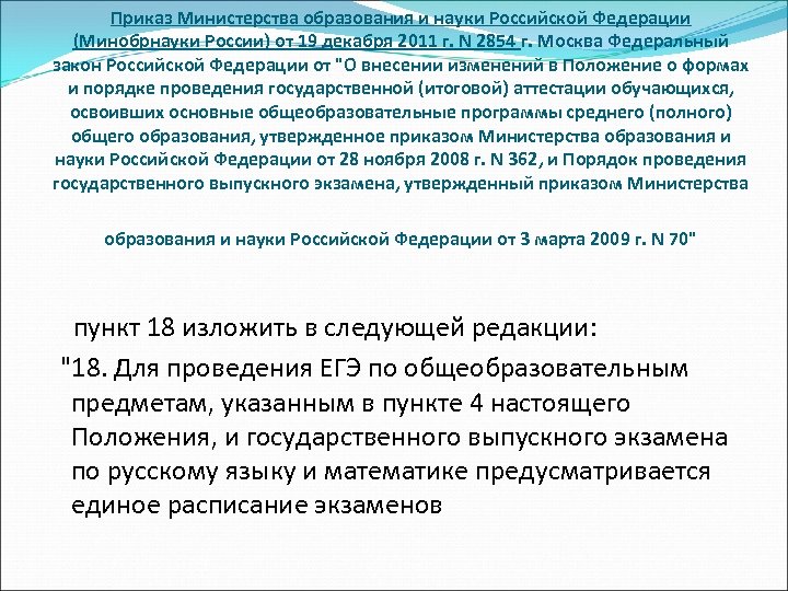 Приказ Министерства образования и науки Российской Федерации (Минобрнауки России) от 19 декабря 2011 г.