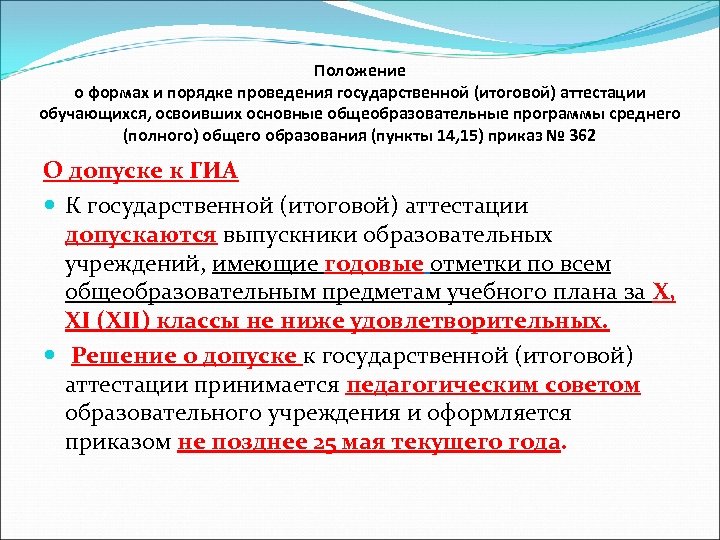 Положение о формах и порядке проведения государственной (итоговой) аттестации обучающихся, освоивших основные общеобразовательные программы