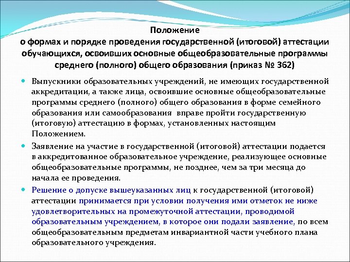 Положение о формах и порядке проведения государственной (итоговой) аттестации обучающихся, освоивших основные общеобразовательные программы