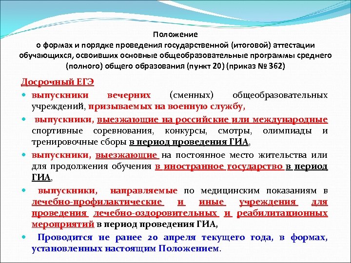 Положение о формах и порядке проведения государственной (итоговой) аттестации обучающихся, освоивших основные общеобразовательные программы