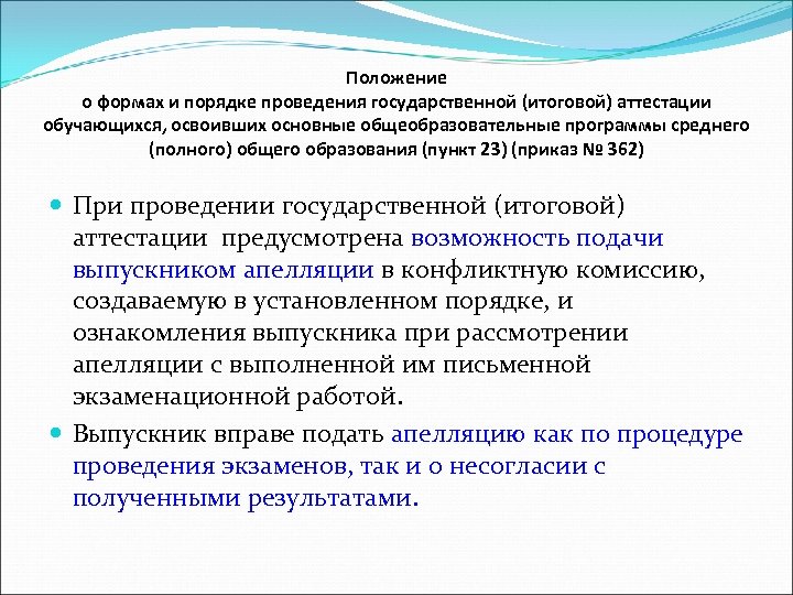 Положение о формах и порядке проведения государственной (итоговой) аттестации обучающихся, освоивших основные общеобразовательные программы