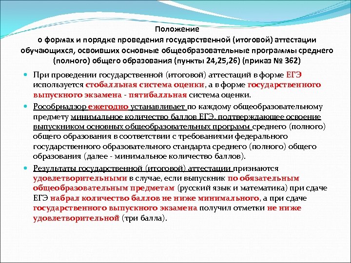 Положение о формах и порядке проведения государственной (итоговой) аттестации обучающихся, освоивших основные общеобразовательные программы