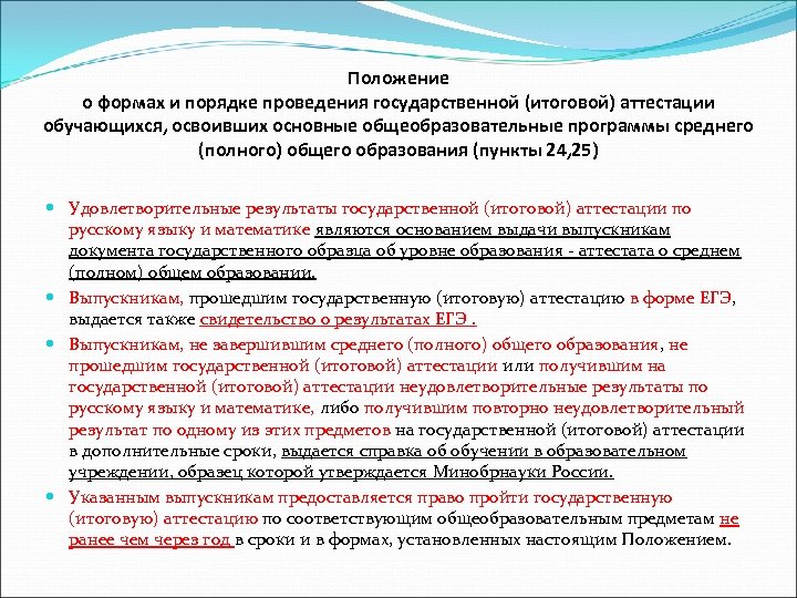Положение о формах и порядке проведения государственной (итоговой) аттестации обучающихся, освоивших основные общеобразовательные программы