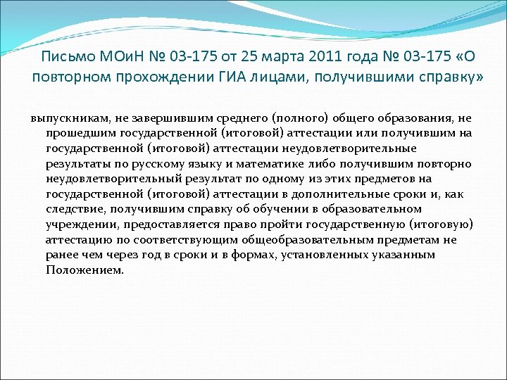 Письмо МОи. Н № 03 -175 от 25 марта 2011 года № 03 -175