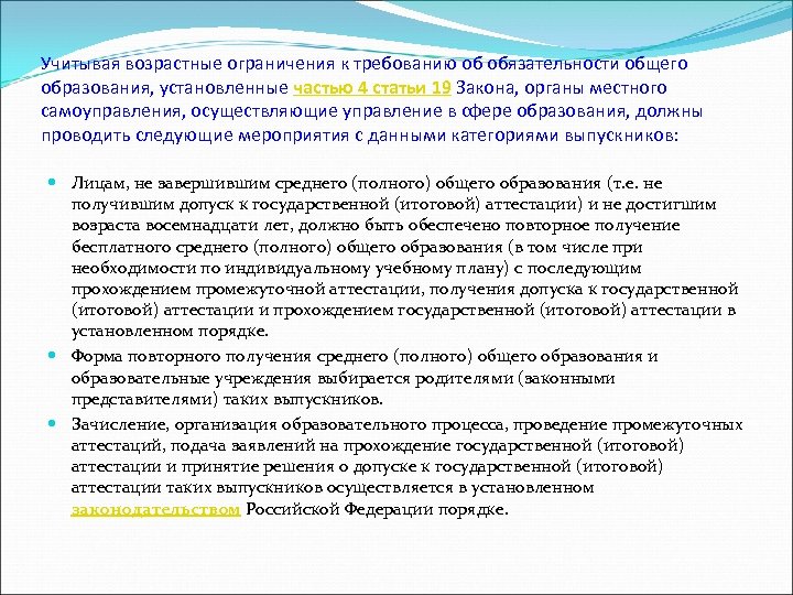 Учитывая возрастные ограничения к требованию об обязательности общего образования, установленные частью 4 статьи 19