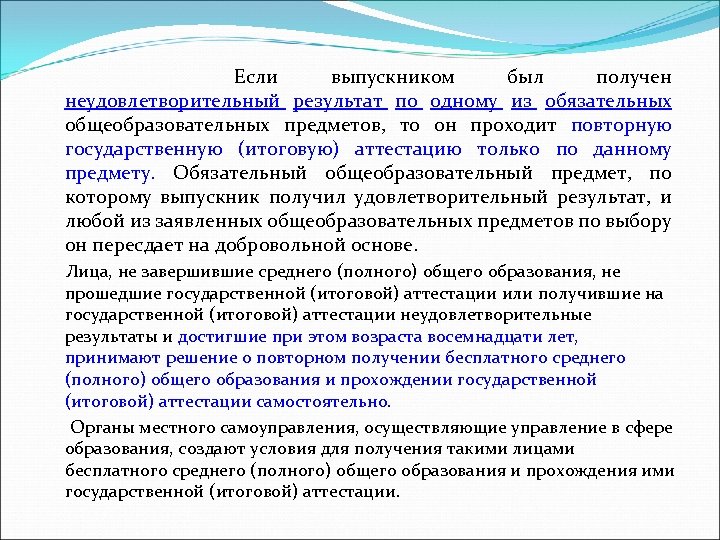  Если выпускником был получен неудовлетворительный результат по одному из обязательных общеобразовательных предметов, то