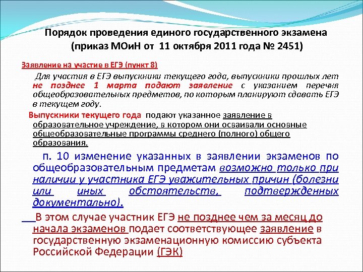 Порядок проведения единого государственного экзамена (приказ МОи. Н от 11 октября 2011 года №