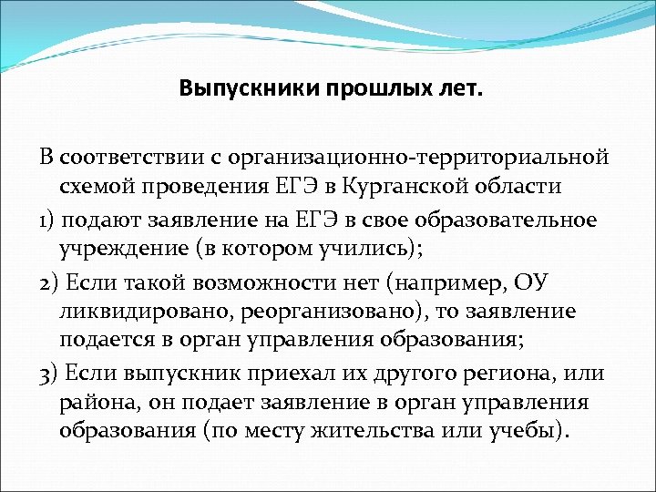 Выпускники прошлых лет. В соответствии с организационно-территориальной схемой проведения ЕГЭ в Курганской области 1)