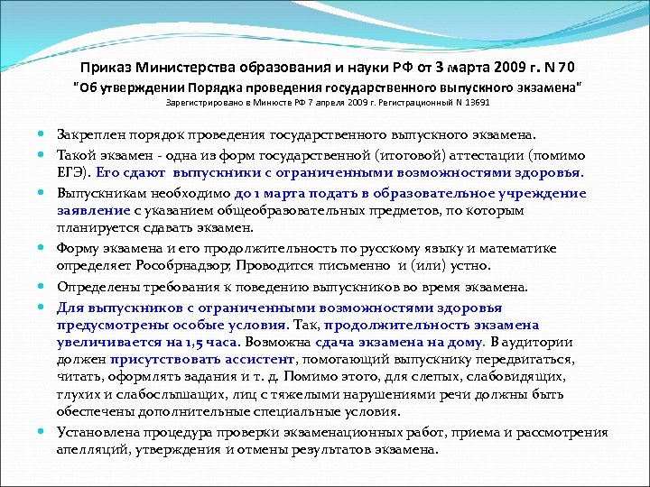Приказ Министерства образования и науки РФ от 3 марта 2009 г. N 70 