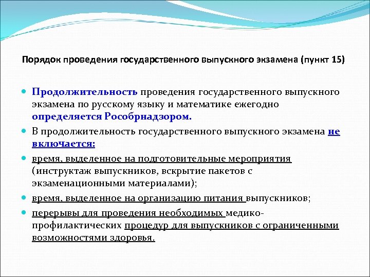 Порядок проведения государственного выпускного экзамена (пункт 15) Продолжительность проведения государственного выпускного экзамена по русскому