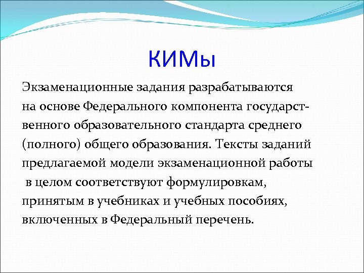 КИМы Экзаменационные задания разрабатываются на основе Федерального компонента государственного образовательного стандарта среднего (полного) общего
