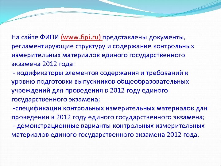 На сайте ФИПИ (www. fipi. ru) представлены документы, регламентирующие структуру и содержание контрольных измерительных