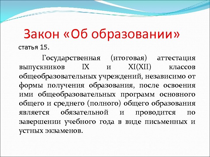  Закон «Об образовании» статья 15. Государственная (итоговая) аттестация выпускников IX и XI(XII) классов