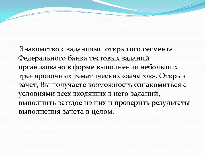 Знакомство с заданиями открытого сегмента Федерального банка тестовых заданий организовано в форме выполнения