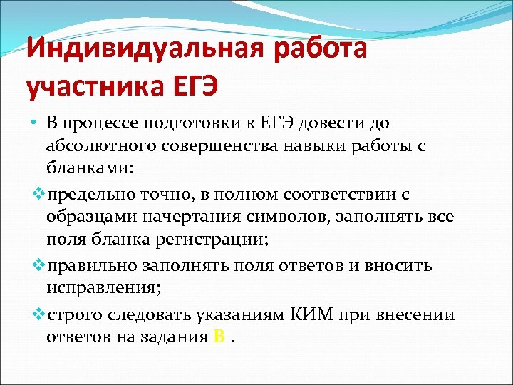 Индивидуальная работа участника ЕГЭ • В процессе подготовки к ЕГЭ довести до абсолютного совершенства