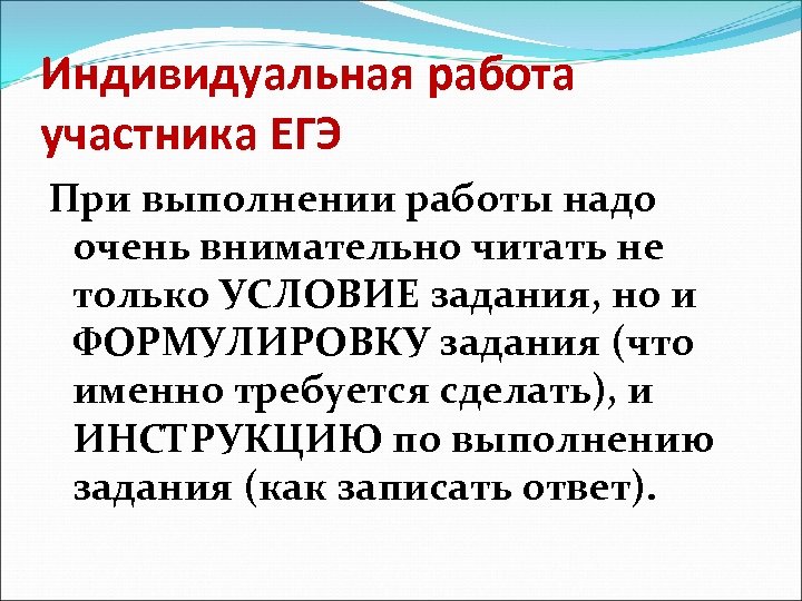 Индивидуальная работа участника ЕГЭ При выполнении работы надо очень внимательно читать не только УСЛОВИЕ