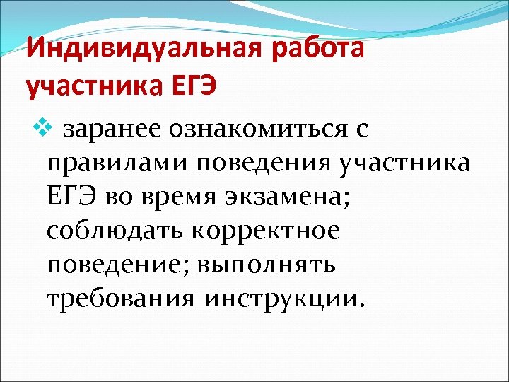 Индивидуальная работа участника ЕГЭ v заранее ознакомиться с правилами поведения участника ЕГЭ во время