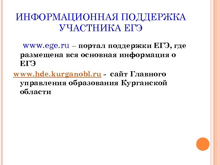 ИНФОРМАЦИОННАЯ ПОДДЕРЖКА УЧАСТНИКА ЕГЭ www. ege. ru – портал поддержки ЕГЭ, где размещена вся
