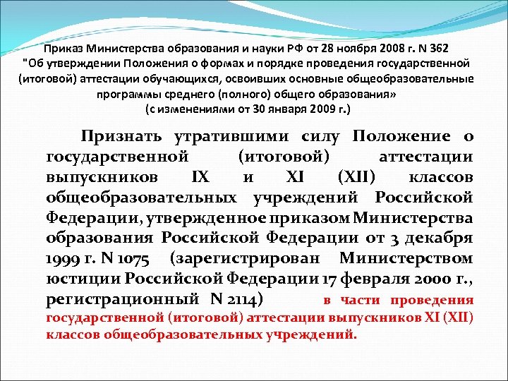 Приказ Министерства образования и науки РФ от 28 ноября 2008 г. N 362 