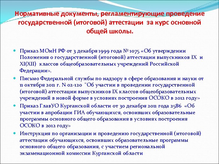 Нормативные документы, регламентирующие проведение государственной (итоговой) аттестации за курс основной общей школы. Приказ МОи.