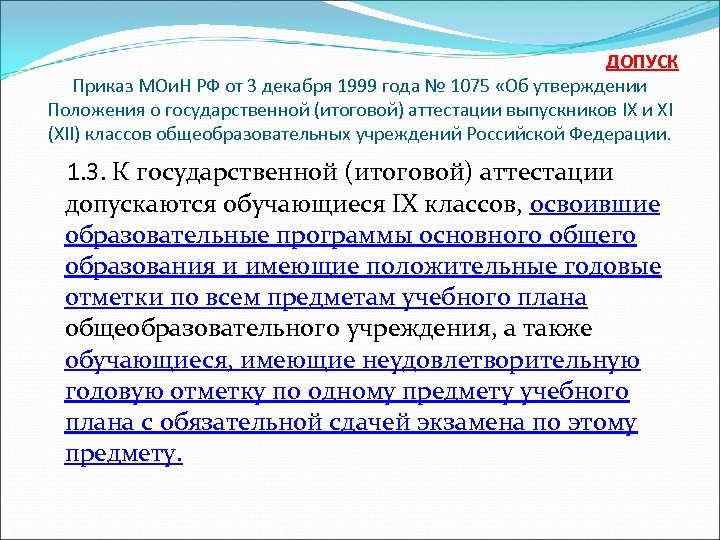  ДОПУСК Приказ МОи. Н РФ от 3 декабря 1999 года № 1075 «Об