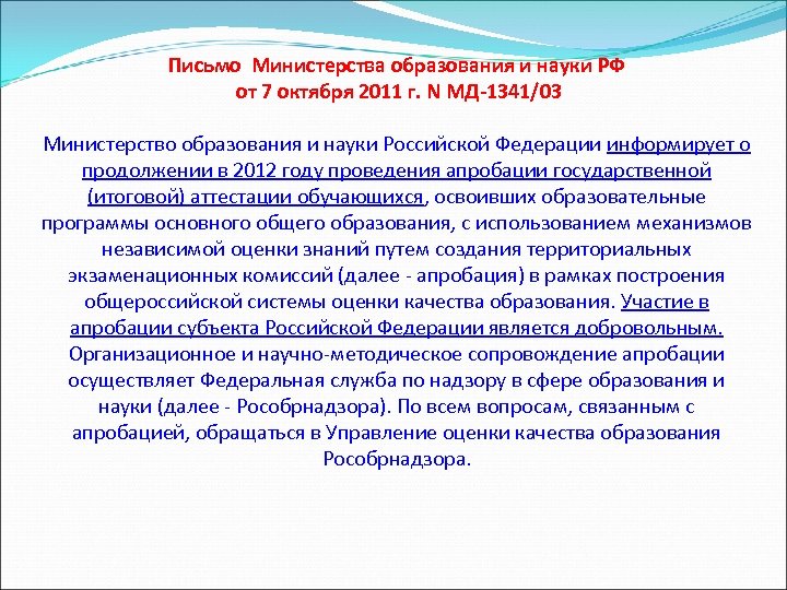 Письмо Министерства образования и науки РФ от 7 октября 2011 г. N МД-1341/03 Министерство