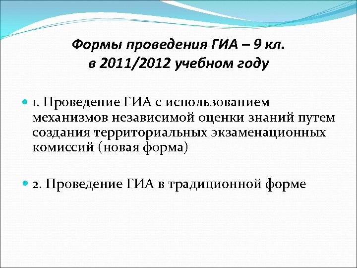 Формы проведения ГИА – 9 кл. в 2011/2012 учебном году 1. Проведение ГИА с