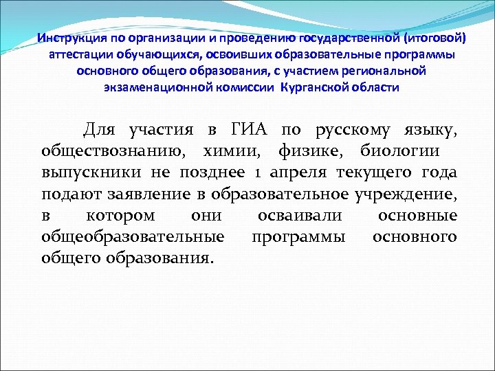 Инструкция по организации и проведению государственной (итоговой) аттестации обучающихся, освоивших образовательные программы основного общего