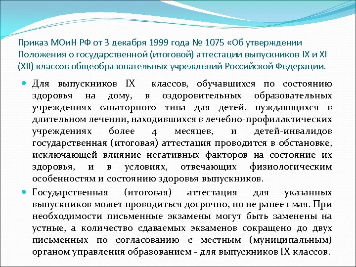 Приказ МОи. Н РФ от 3 декабря 1999 года № 1075 «Об утверждении Положения