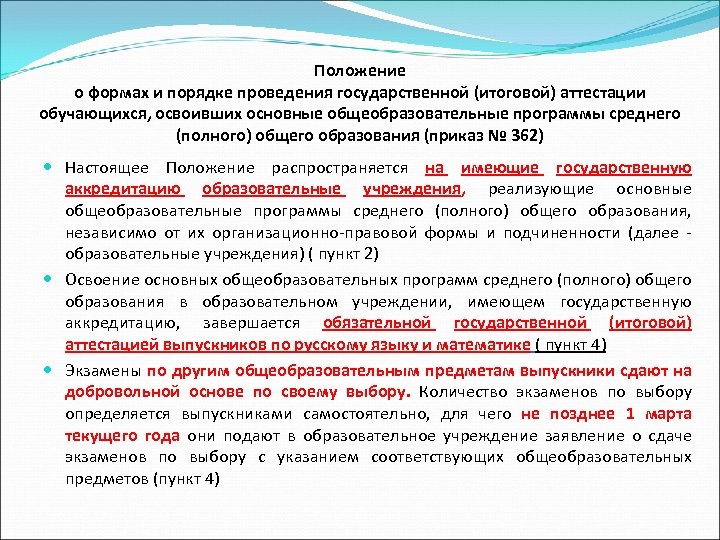 Положение о формах и порядке проведения государственной (итоговой) аттестации обучающихся, освоивших основные общеобразовательные программы