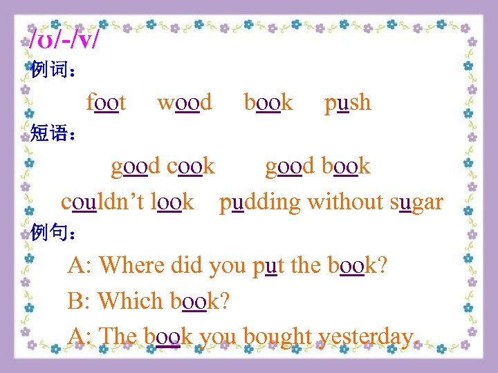 /ʊ/-/v/ 例词： foot wood book push 短语： good cook good book couldn’t look pudding