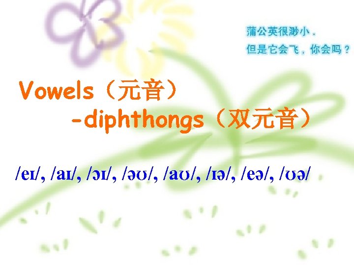 Vowels（元音） -diphthongs（双元音） /eɪ/, /aɪ/, /ɔɪ/, /ǝʊ/, /aʊ/, /ɪǝ/, /eǝ/, /ʊǝ/ 