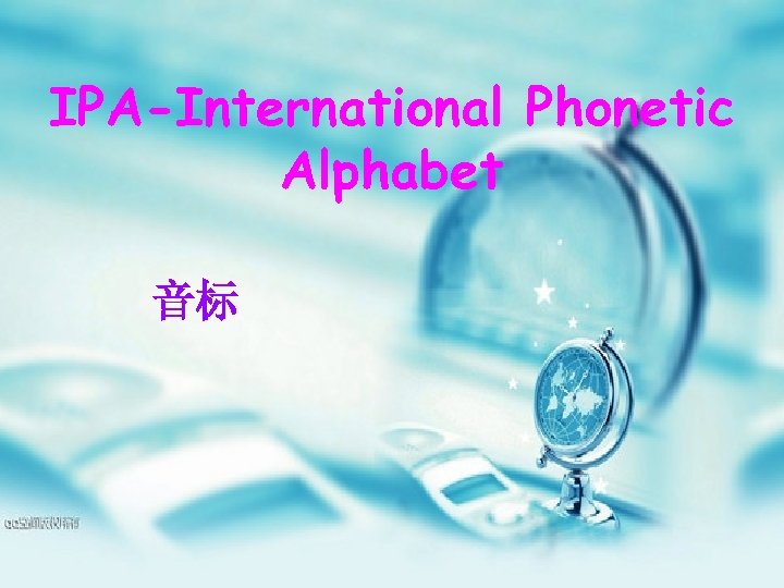 IPA-International Phonetic Alphabet 音标 