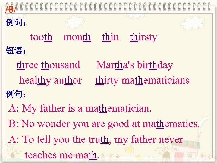 /θ/ 例词： tooth month thin thirsty 短语： three thousand healthy author Martha's birthday thirty