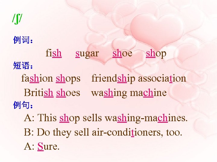 /ʃ/ 例词： fish sugar shoe shop 短语： fashion shops friendship association British shoes washing